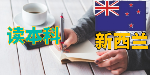 新西兰八大高考成绩要求合集