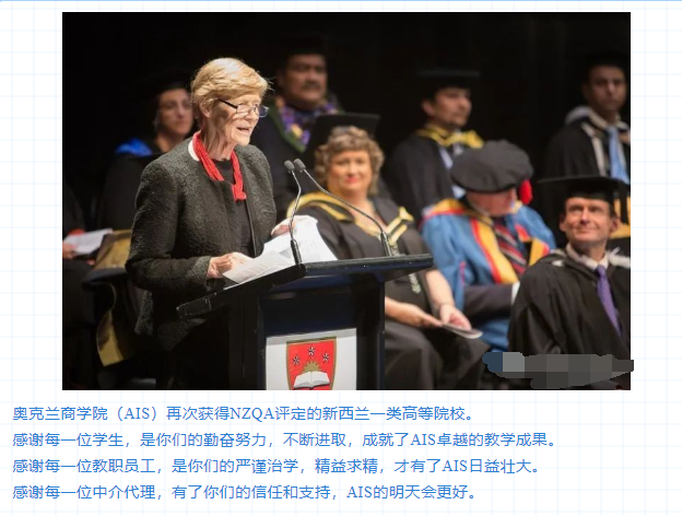 凝心聚力，追求卓越！恭喜AIS再获NZQA评定的一类高等院校