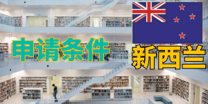 新西兰国立理工学院-维特与惠灵顿理工接受雅思单科重考成绩！