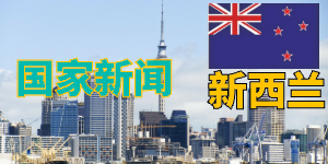 新西兰留学移民专业有哪些？