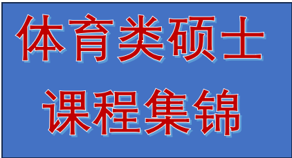 新西兰体育类专业硕士集锦