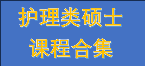 新西兰护理硕士专题-可注册护士