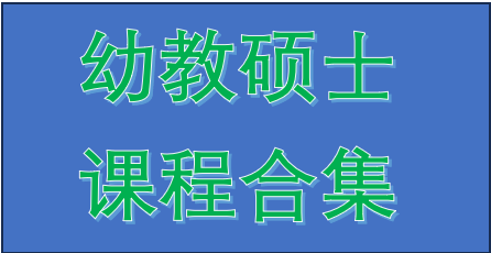 新西兰幼儿教育硕士合集