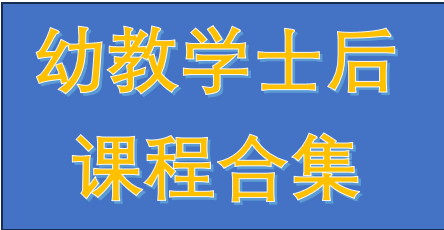 新西兰幼儿教育学士后课程合集