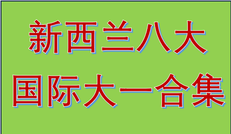 新西兰八大国际大一课程合集