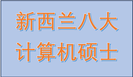 新西兰八大计算机相关硕士