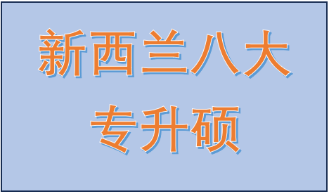 新西兰大学专升硕项目汇总