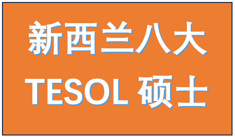 新西兰八大学TESOL硕士课程集合