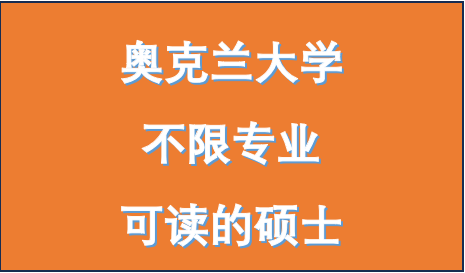 奥克兰大学不限专业背景的硕士课程集锦