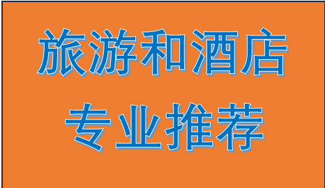 新西兰的“王牌”—酒店及旅游管理专业推荐