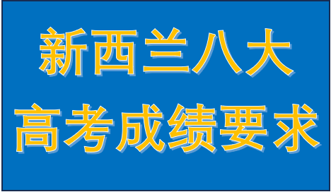 新西兰八大高考成绩要求合集