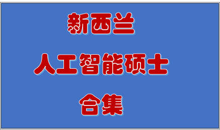 新西兰人工智能硕士课程合集