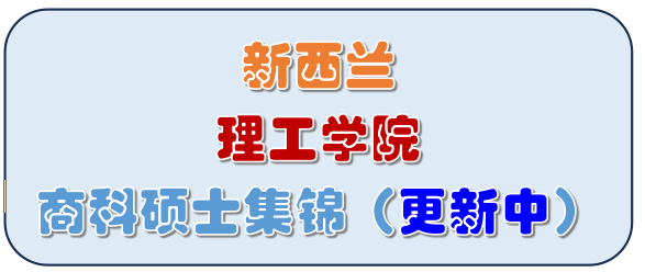 新西兰国立理工学院商科硕士集锦（更新中）