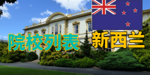 2026新西兰留学指南：八大名校排名、学费、签证新政，别踩坑