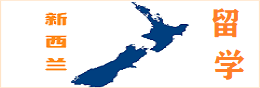 新西兰留学的四大王牌优势